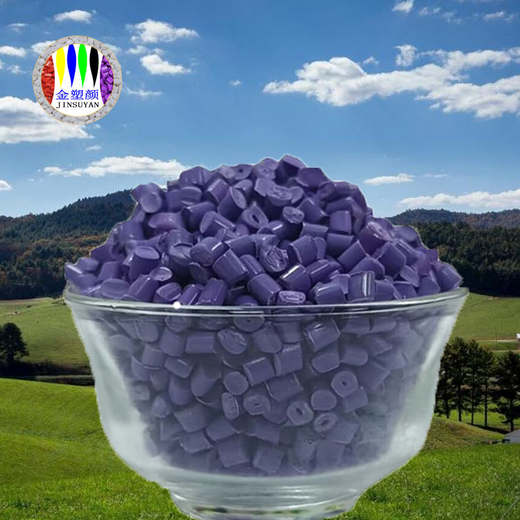 PET紫色母粒 有好的熱穩(wěn)定性和絕緣性能