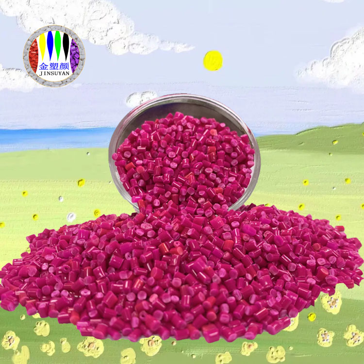 PET玫紅色母粒橡膠般的彈性光澤性好