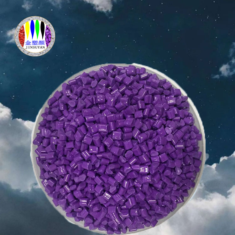 PP注塑紫色母粒