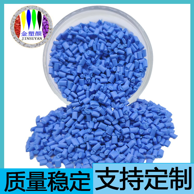 藍(lán)色TPE亞光色母粒