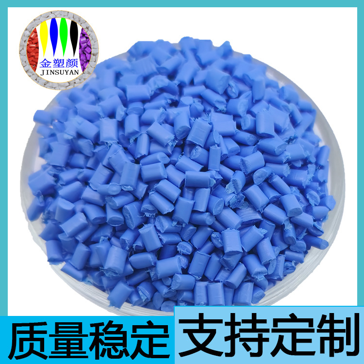 深藍(lán)色無(wú)鹵PE色母粒